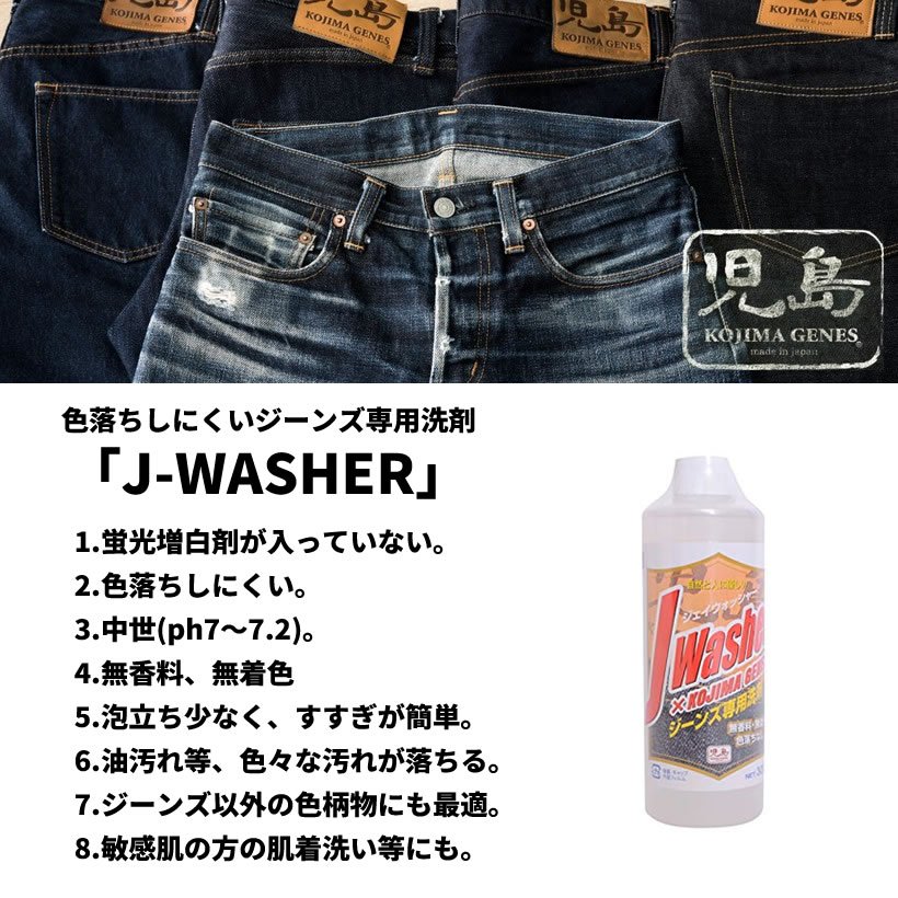 児島ジーンズ J-WASHER ジーンズ専用洗剤