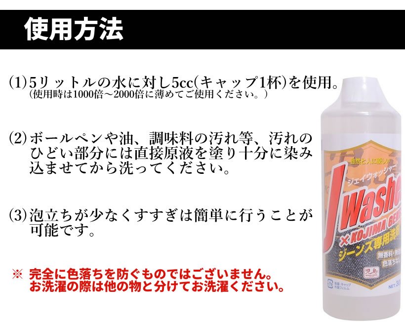 児島ジーンズ J-WASHER ジーンズ専用洗剤