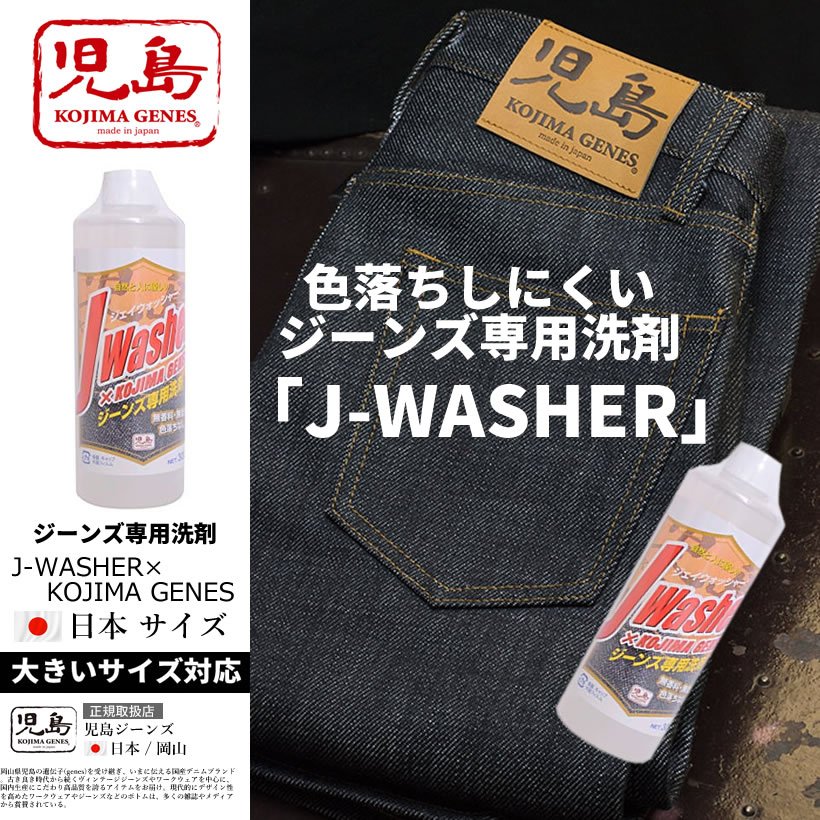 児島ジーンズ J-WASHER ジーンズ専用洗剤