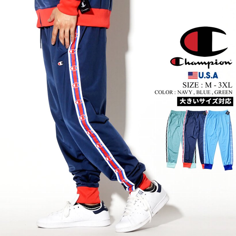 Champion チャンピオン トラックパンツ メンズ 大きいサイズ ジャージ サイドライン ロゴ ストリート系 ヒップホップ ファッション P3378 服 通販